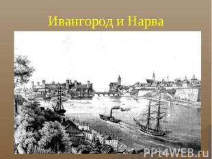 Ивангород и Нарва