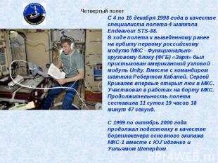 С 4 по 16 декабря 1998 года в качестве специалиста полета-4 шаттла Endeavour STS