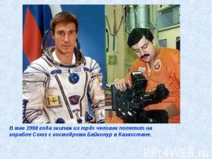 В мае 1998 года экипаж из трёх человек полетит на корабле Союз с космодрома Байк