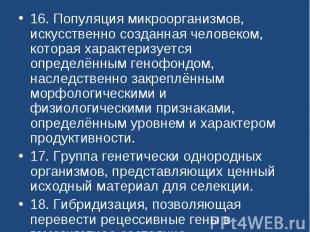 16. Популяция микроорганизмов, искусственно созданная человеком, которая характе