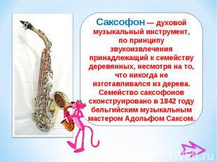 Саксофон — духовой музыкальный инструмент, по принципу звукоизвлечения принадлеж