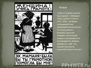«Один из лучших плакатов Кругликовой – «Женщина! Учись грамоте!» (силуэт, 1923,