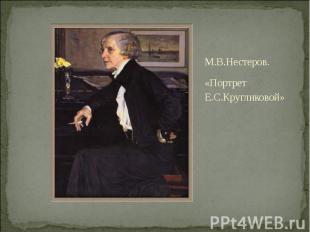 М.В.Нестеров. «Портрет Е.С.Кругликовой»