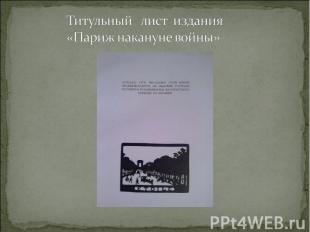 Титульный лист издания «Париж накануне войны»