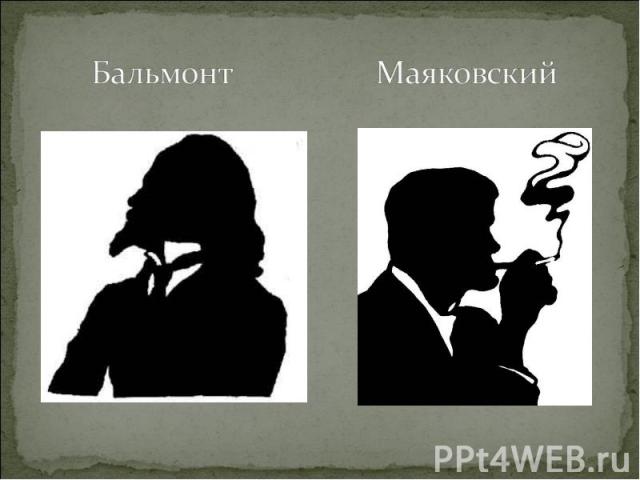 Бальмонт Маяковский