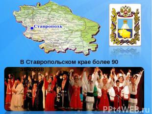 В Ставропольском крае более 90 этносов