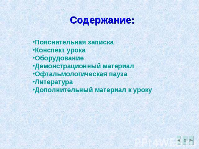 Содержание: Пояснительная записка Конспект урока Оборудование Демонстрационный материал Офтальмологическая пауза Литература Дополнительный материал к уроку