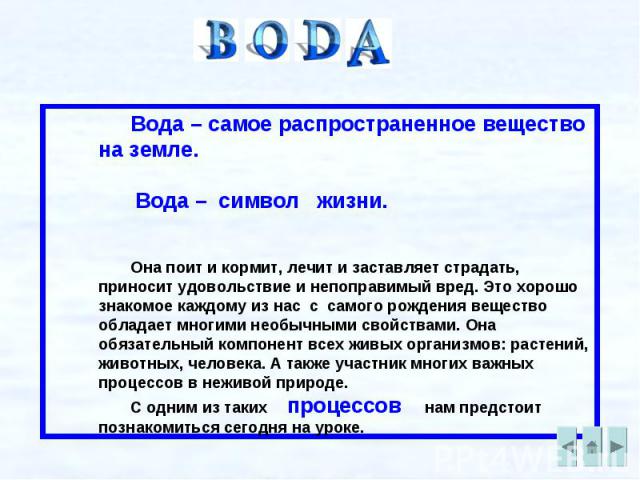 Вода – самое распространенное вещество на земле. Вода – символ жизни. Она поит и кормит, лечит и заставляет страдать, приносит удовольствие и непоправимый вред. Это хорошо знакомое каждому из нас с самого рождения вещество обладает многими необычным…