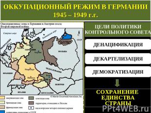 ОККУПАЦИОННЫЙ РЕЖИМ В ГЕРМАНИИ 1945 – 1949 г.г. СОХРАНЕНИЕ ЕДИНСТВА СТРАНЫ