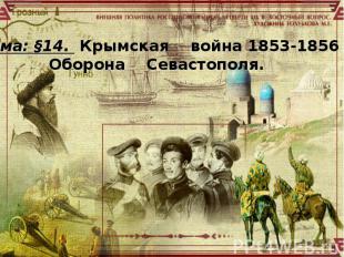 Тема: §14. Крымская война 1853-1856 гг. Оборона Севастополя.