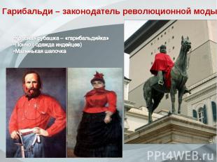 Гарибальди – законодатель революционной моды Красная рубашка – «гарибальдийка» П