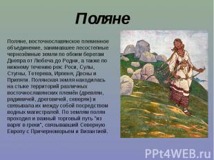 Поляне Поляне, восточнославянское племенное объединение, занимавшее лесостепные