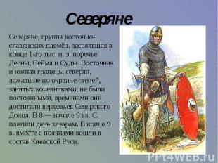 Северяне Северяне, группа восточно-славянских племён, заселявшая в конце 1-го ты