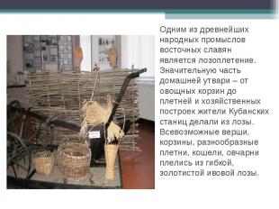 Одним из древнейших народных промыслов восточных славян является лозоплетение. З