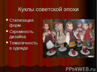 Куклы советской эпохи Стилизация форм Скромность дизайна Тематичность в одежде