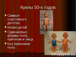 Куклы 50-х годовСимвол счастливого детства Копия детей Одинаковые формы тела, пр