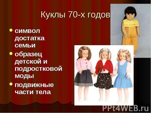 Куклы 70-х годов символ достатка семьи образец детской и подростковой моды подвижные части тела