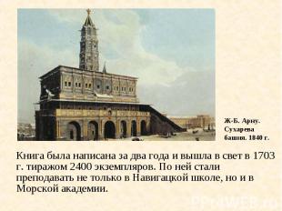 Ж-Б. Арну. Сухарева башня. 1840 г. Книга была написана за два года и вышла в све