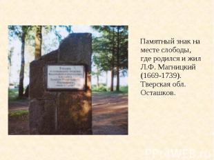 Памятный знак на месте слободы, где родился и жил Л.Ф. Магницкий (1669-1739). Тв
