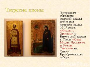 Тверские иконы Прекрасными образцами тверской школы иконописи являются иконы 16-