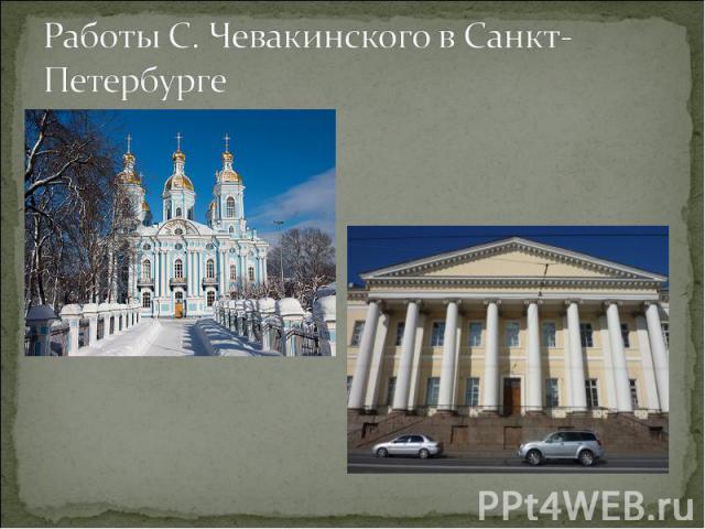 Работы С. Чевакинского в Санкт-Петербурге