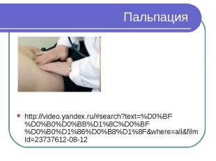 Пальпация http://video.yandex.ru/#search?text=%D0%BF%D0%B0%D0%BB%D1%8C%D0%BF%D0%