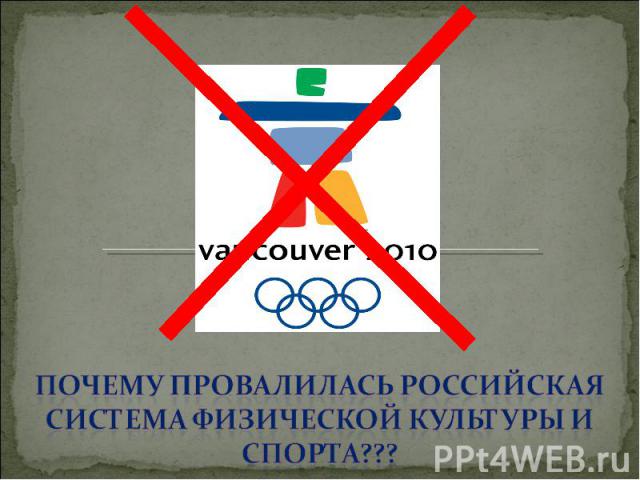 Почему провалилась Российская система физической культуры и спорта???