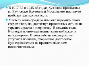 В 1917-37 и 1945-48 годах Кузнецов преподавал во Вхутемасе-Вхутеине и Московском