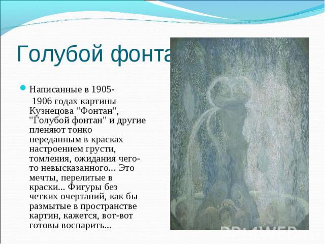 Голубой фонтан Написанные в 1905- 1906 годах картины Кузнецова 