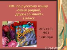 КВН по русскому языку «Язык родной, дружи со мной!» 2 класс