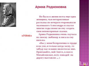 Арина Родионовна Но была в жизни поэта еще одна женщина, чьи неторопливые расска