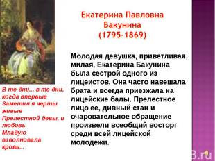 Екатерина Павловна Бакунина (1795-1869) В те дни... в те дни, когда впервые Заме