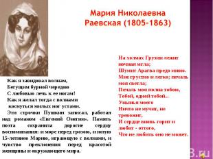 Мария Николаевна Раевская (1805-1863) Как я завидовал волнам, Бегущим бурной чер