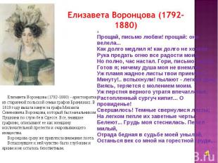 Елизавета Воронцова (1792-1880) Елизавета Bоронцовa (1792-1880) - аристократка и