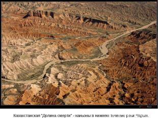 Казахстанская "Долина смерти" - каньоны в нижнем течение реки Чарын.
