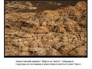 Казахстанский вариант "Марса на Земле". Гибридные структуры из песчаника и извес
