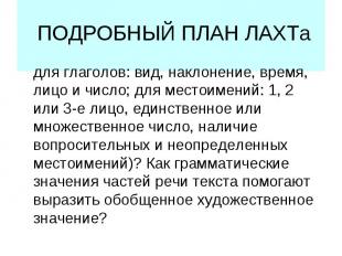 ПОДРОБНЫЙ ПЛАН ЛАХТа для глаголов: вид, наклонение, время, лицо и число; для мес