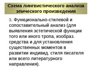 Схема лингвистического анализа эпического произведения 3. Функционально-стилевой