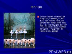 1877 год Большой театр, в котором 20 февраля (по старому стилю) 1877 года прошла