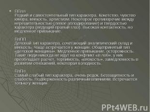 ППлл Редкий и самостоятельный тип характера. Кокетство, чувство юмора, мягкость,