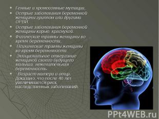 Генные и хромосомные мутации, Острые заболевания беременной женщины гриппом или