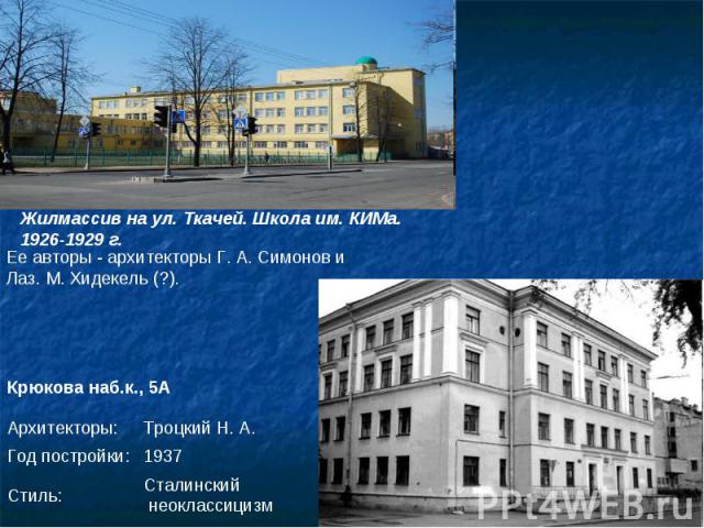 Жилмассив на ул. Ткачей. Школа им. КИМа. 1926-1929 г.