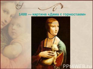 1488 — картина «Дама с горностаем»