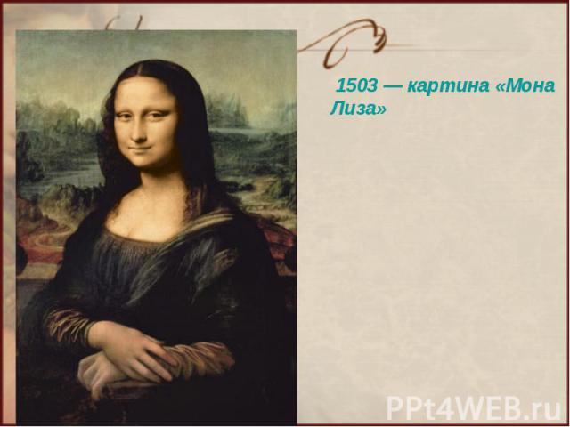 1503 — картина «Мона Лиза»
