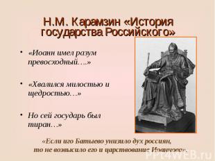 Н.М. Карамзин «История государства Российского»«Иоанн имел разум превосходный….»