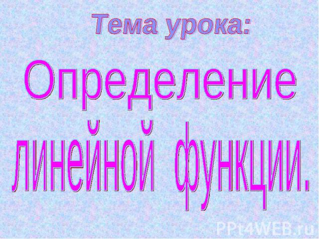 Тема урока: Определение линейной функции.