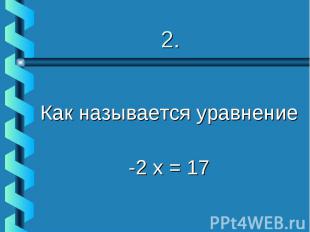 Как называется уравнение -2 х = 17
