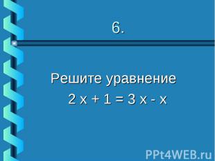 Решите уравнение 2 х + 1 = 3 х - х
