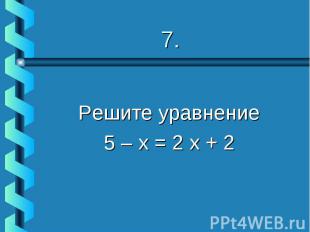 Решите уравнение 5 – х = 2 х + 2