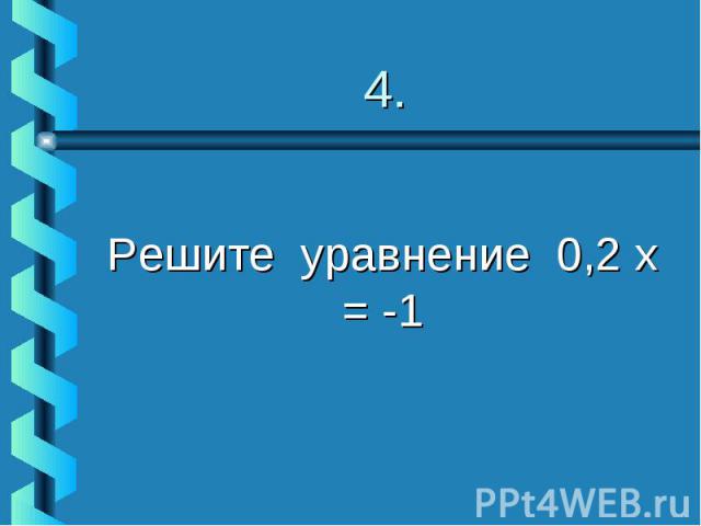 Решите уравнение 0,2 х = -1